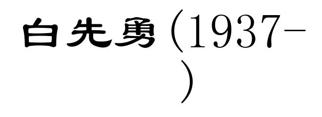 白先勇(1937- )