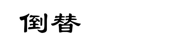 倒替