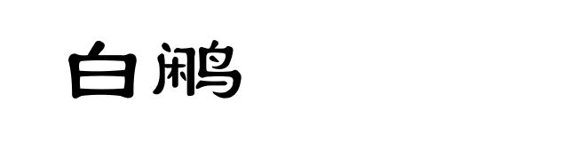 白鹇