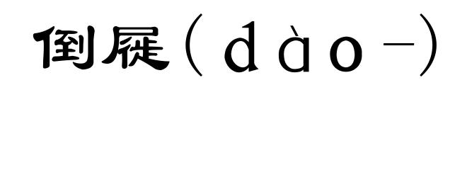 倒屣(dào-)