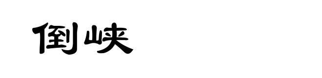 倒峡