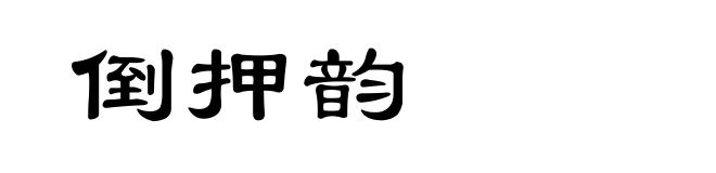 倒押韵