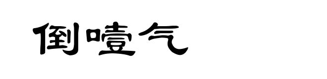 倒噎气