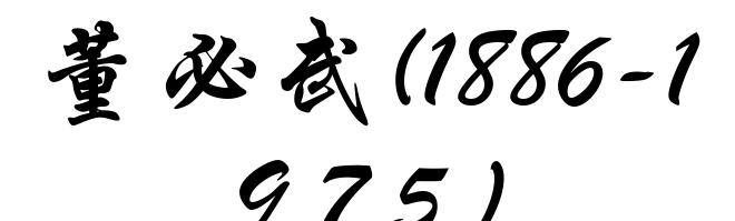 董必武(1886-1975)