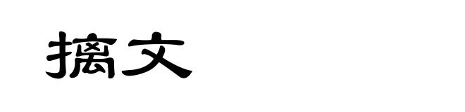 摛文