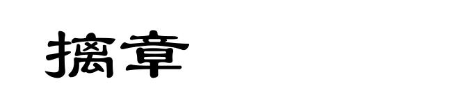 摛章