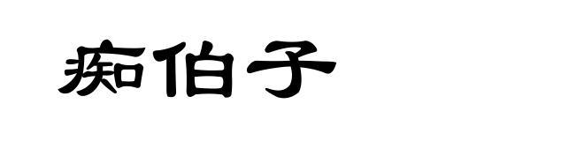 痴伯子