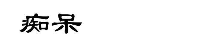痴呆