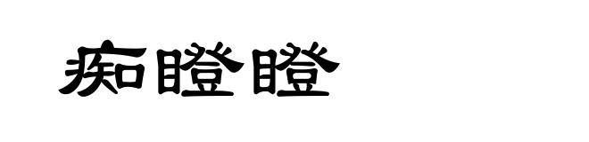 痴瞪瞪
