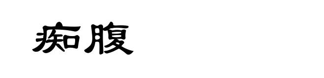 痴腹