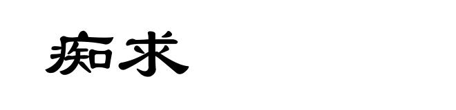 痴求