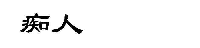 痴人