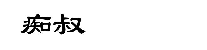 痴叔