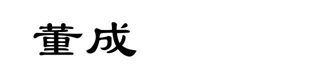 董成