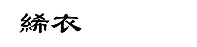 絺衣