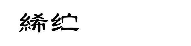 絺纻