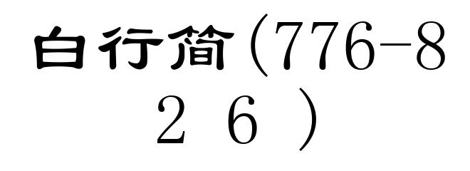 白行简(776-826)