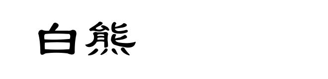 白熊