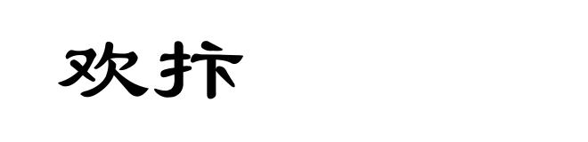 欢抃