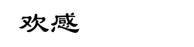 欢感