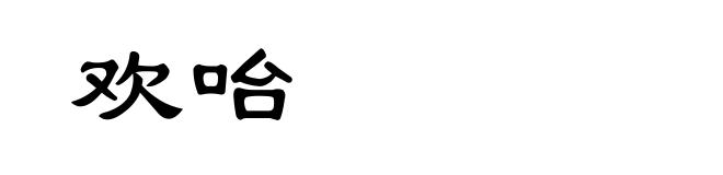 欢咍