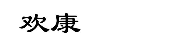 欢康