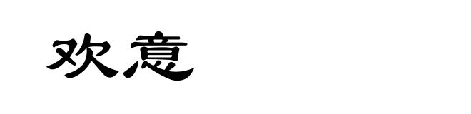 欢意