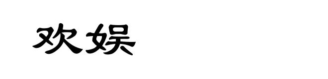 欢娱