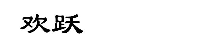 欢跃