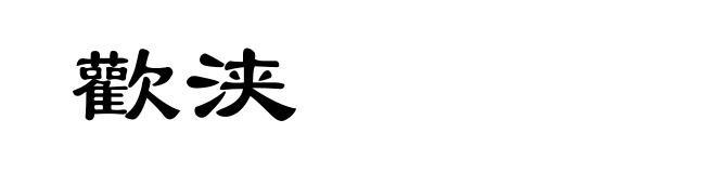 歡浃
