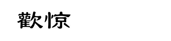 歡惊