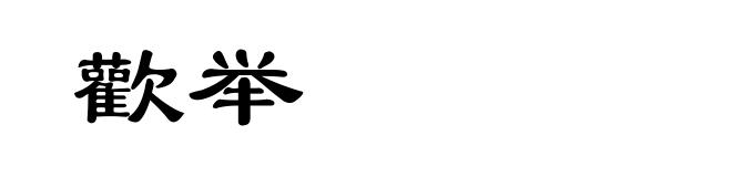 歡举