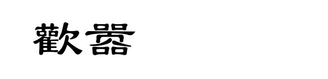 歡嚣