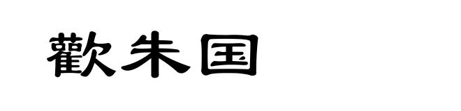 歡朱国