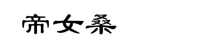 帝女桑