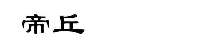 帝丘