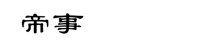 帝事