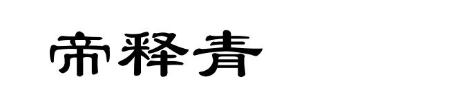 帝释青