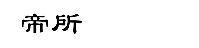 帝所