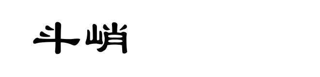 斗峭