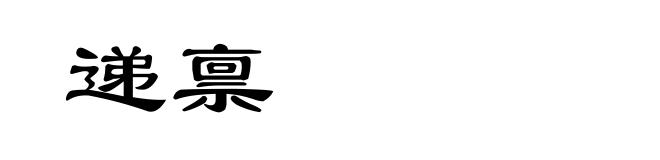 递禀