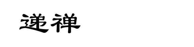 递禅