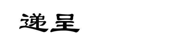 递呈