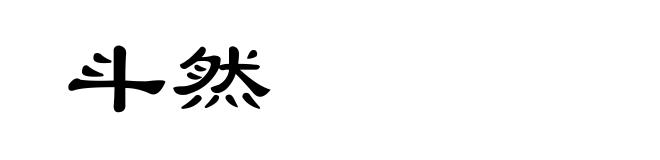 斗然