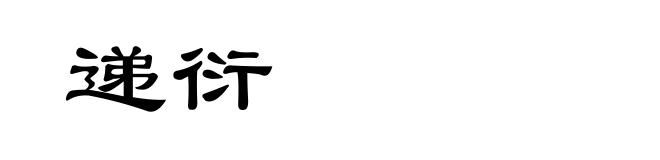 递衍