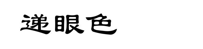 递眼色