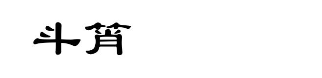斗筲
