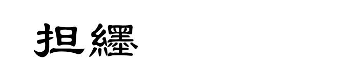 担纆