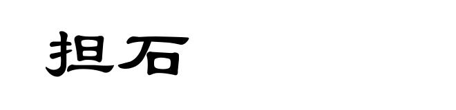 担石