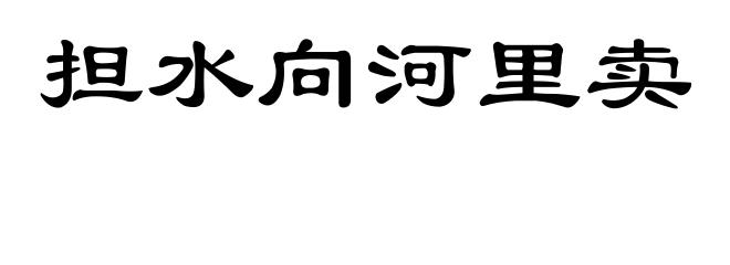 担水向河里卖